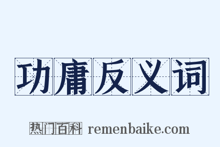 功庸反义词是什么意思的图片